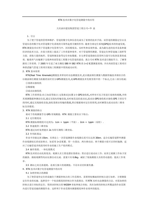 RTK技术在数字化管道测量中的应用
