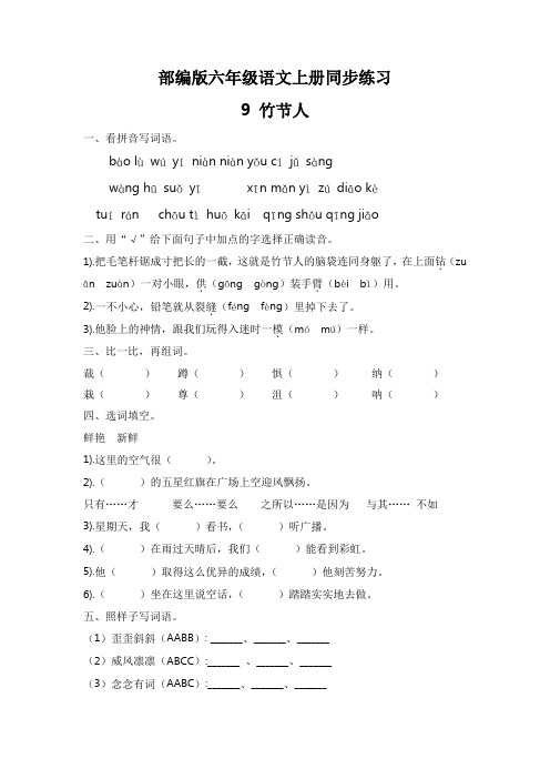 部编版六年级语文上册《10 竹节人》同步练习(含答案)