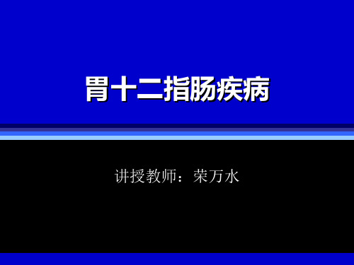 讲稿   胃十二指肠疾病精品PPT课件