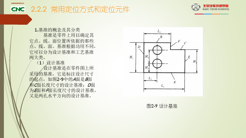 2.3常用定位方式和定位元件
