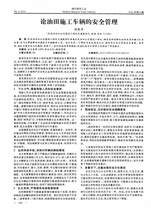 论油田施工车辆的安全管理