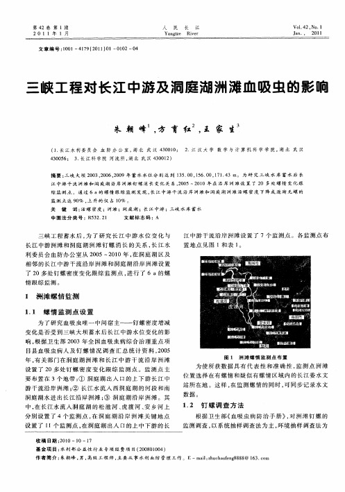 三峡工程对长江中游及洞庭湖洲滩血吸虫的影响