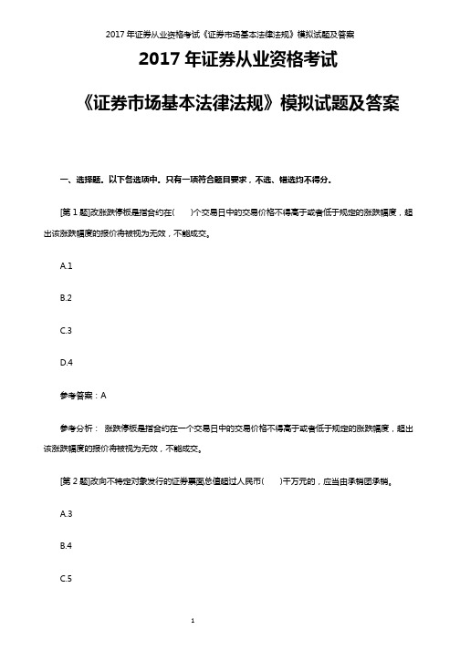 2017年证券从业资格考试《证券市场基本法律法规》模拟试题及答案