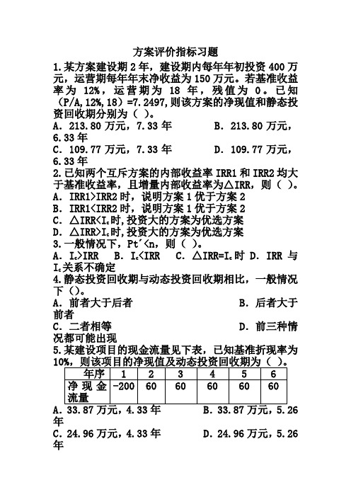 方案评价的基本指标习题