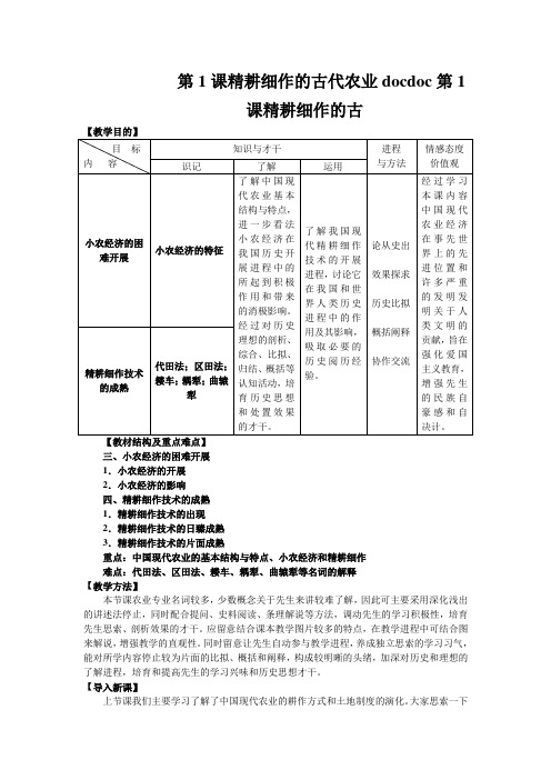 第1课精耕细作的古代农业docdoc第1课精耕细作的古
