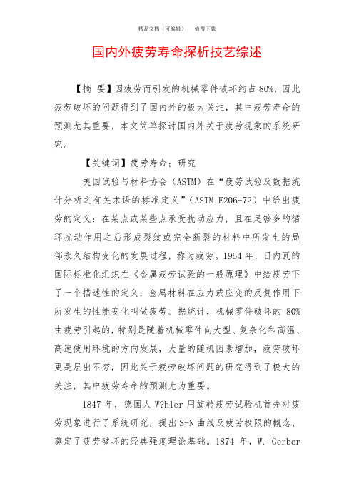 国内外疲劳寿命探析技艺综述