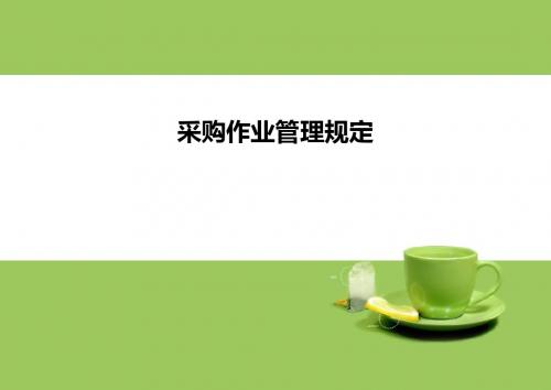 采购作业管理规定