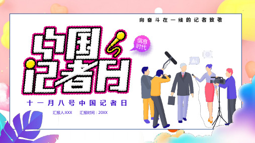 大学记者节ppt