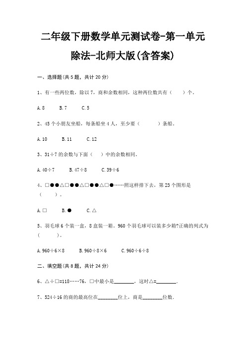 二年级下册数学单元测试卷-第一单元 除法-北师大版(含答案)