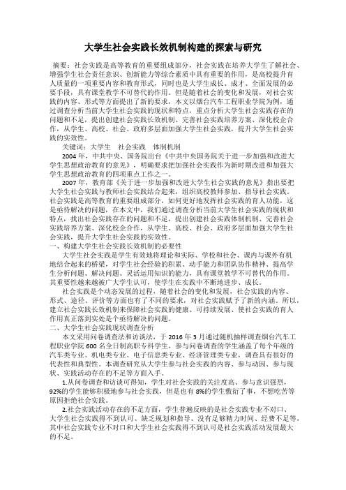 大学生社会实践长效机制构建的探索与研究