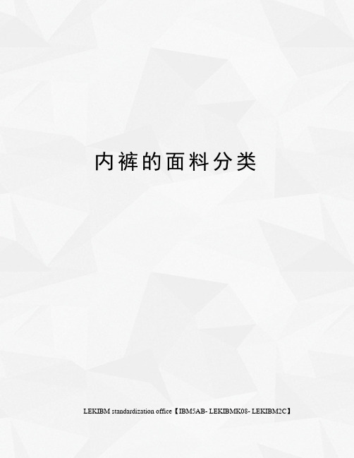 内裤的面料分类