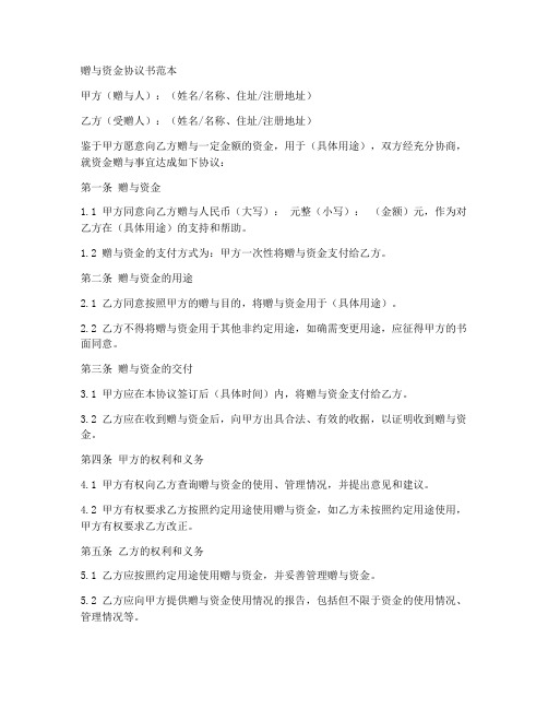 赠与资金协议书范本