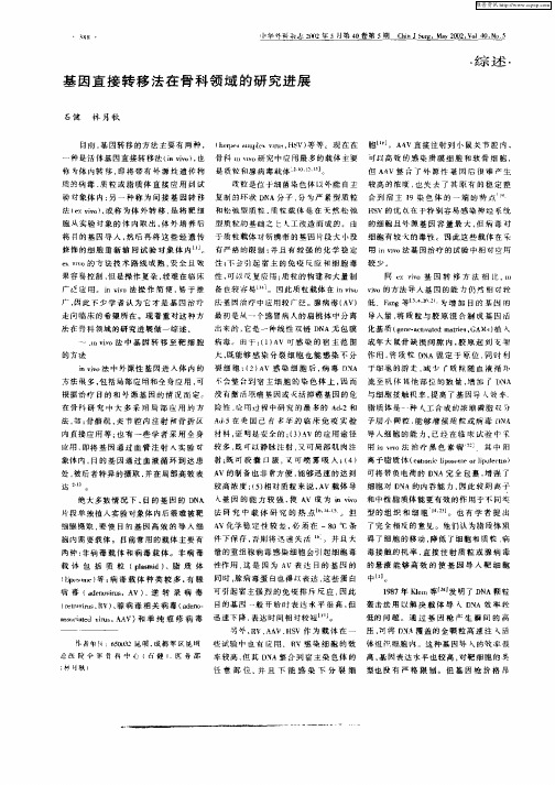 基因直接转移法在骨科领域的研究进展