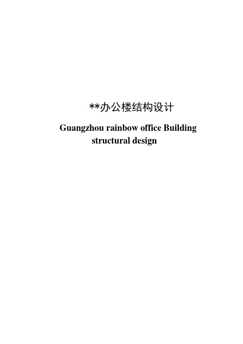 毕业设计--- 某教学楼框架结构设计