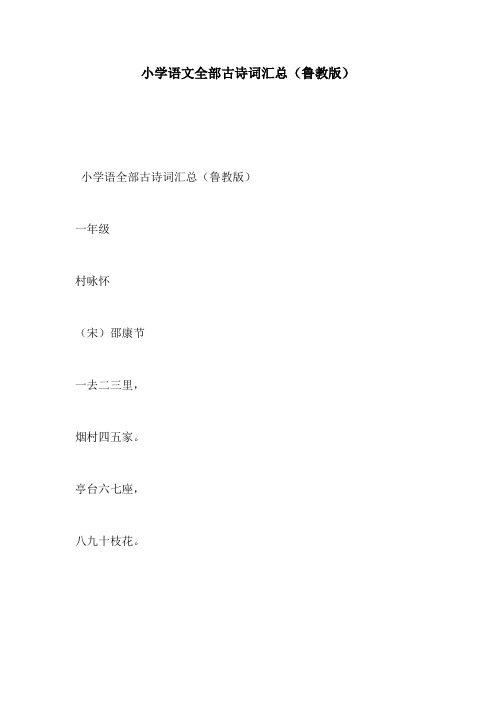 小学语文全部古诗词汇总(鲁教版)