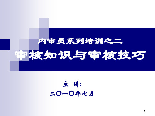审核知识与审核技巧培训