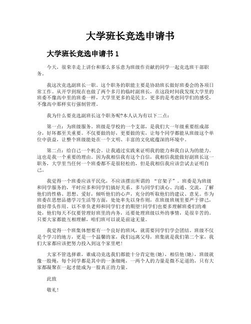 大学班长竞选申请书