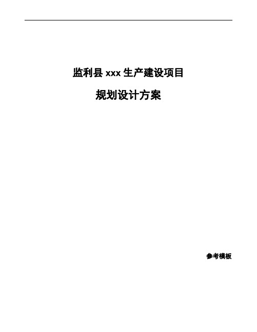 监利县规划设计方案模板可编辑