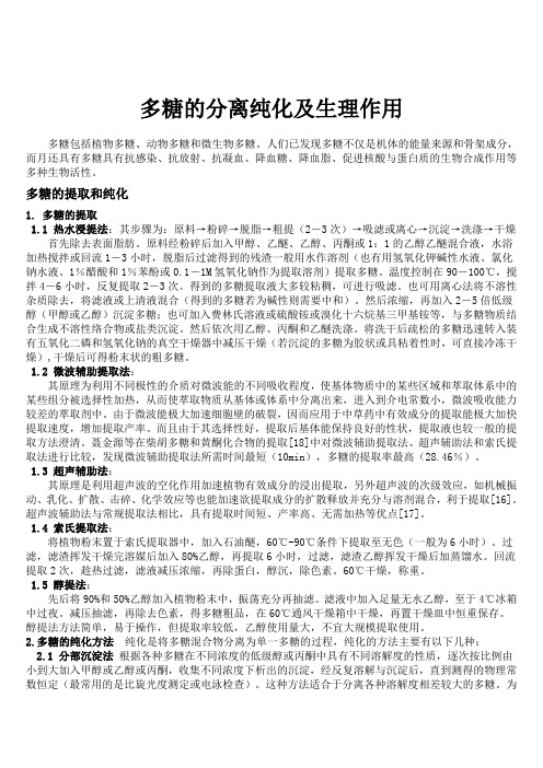 多糖的分离纯化及生理作用