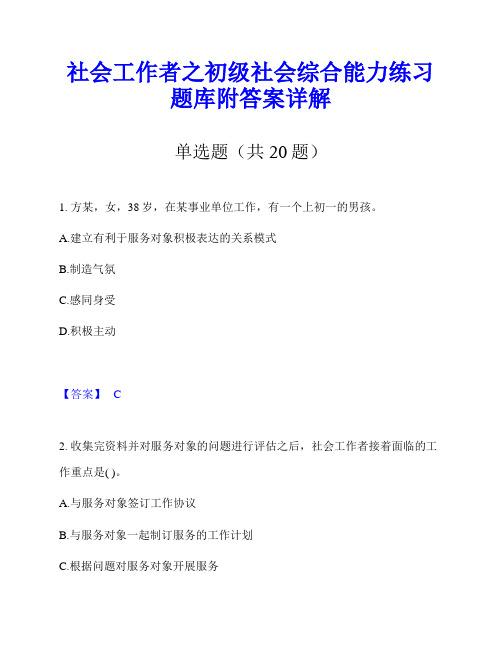 社会工作者之初级社会综合能力练习题库附答案详解