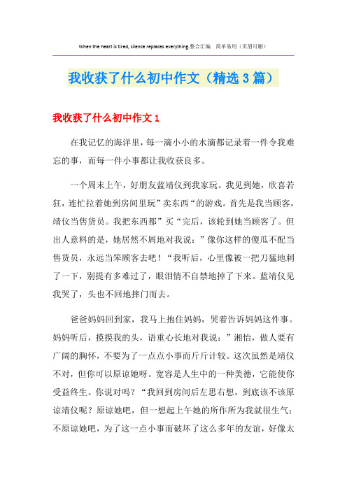 我收获了什么初中作文(精选3篇)