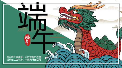 绿色古风卡通传统节日端午节介绍宣传PPT课件