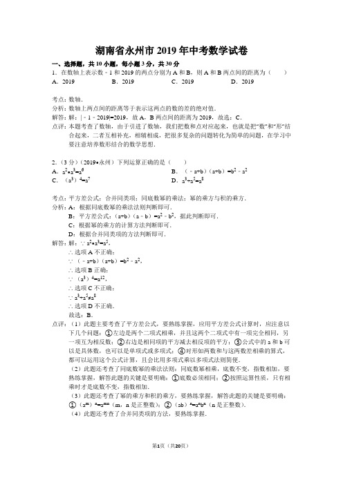 湖南省永州市2019年中考数学试卷及答案解析(word版)