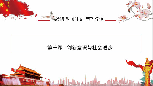 高考政治一轮复习PPT课件_生活与哲学第十课_创新意识与社会进步