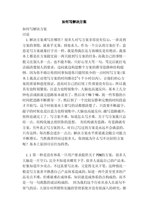 如何写解决方案（范本）