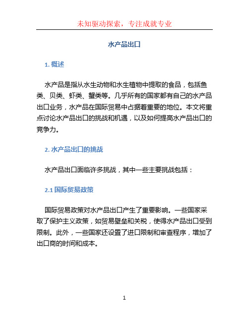 水产品出口 (2)
