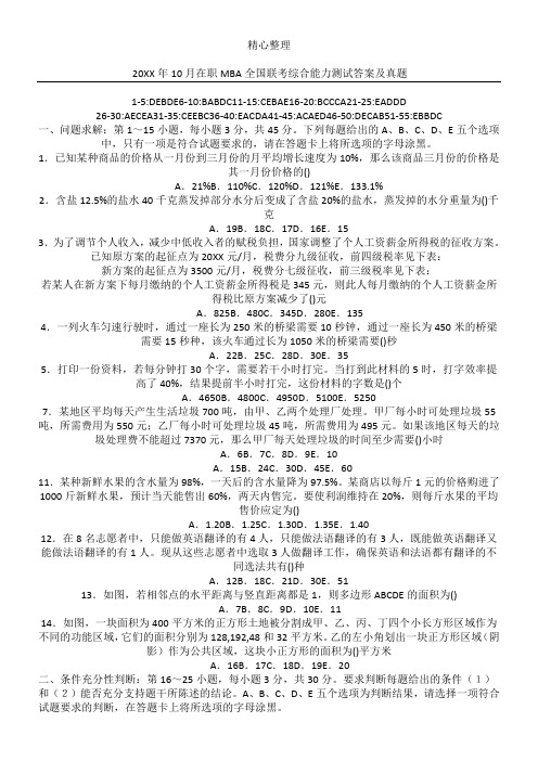 10月在职mba全国联考综合能力测试参考答案及真题