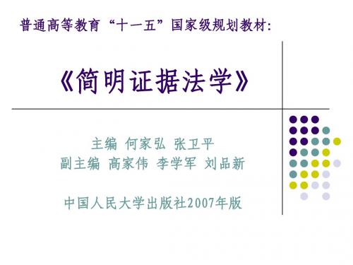 第16章  如何确定司法证明的标准