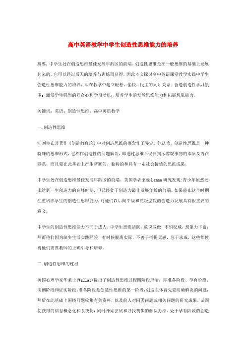 最新-高中英语教学论文 英语教学中学生创造性思维能力的培养 精品