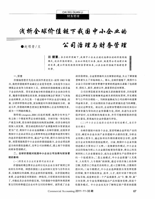 浅析全球价值链下我国中小企业的公司治理与财务管理