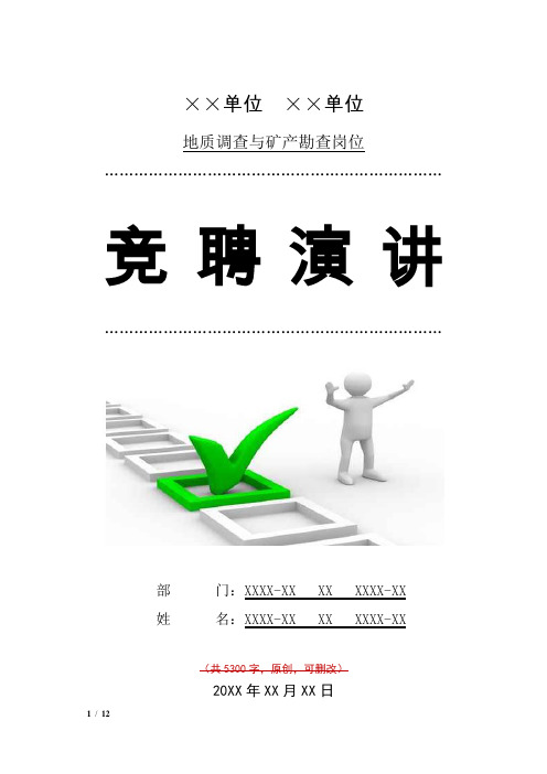 地质调查与矿产勘查岗位竞聘演讲汇报报告范文模板