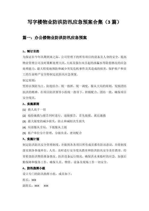 写字楼物业防洪防汛应急预案合集3篇