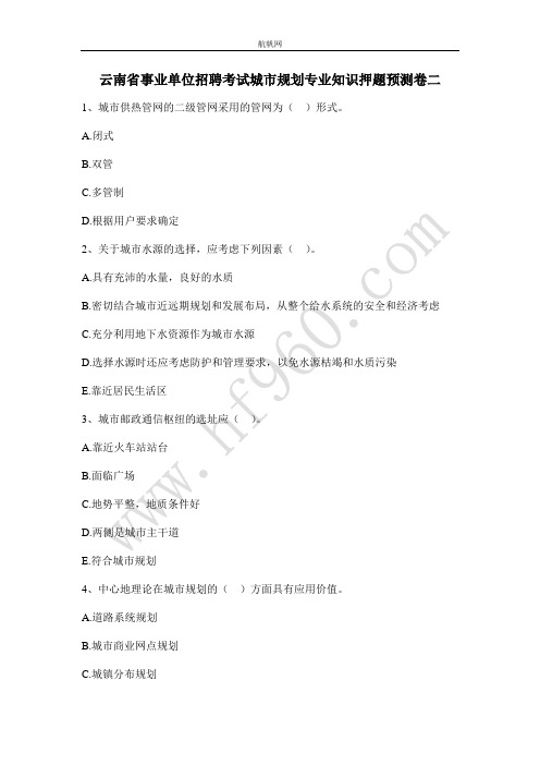 云南省事业单位招聘考试城市规划专业知识押题预测卷二