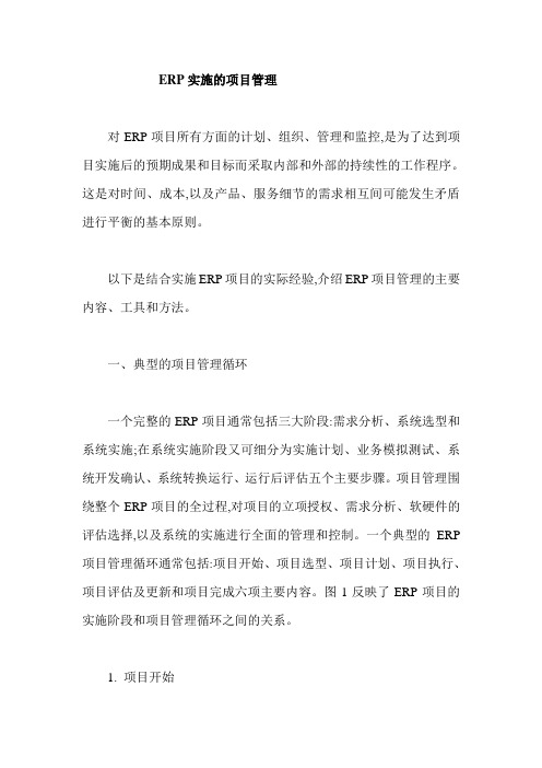 ERP实施的项目管理