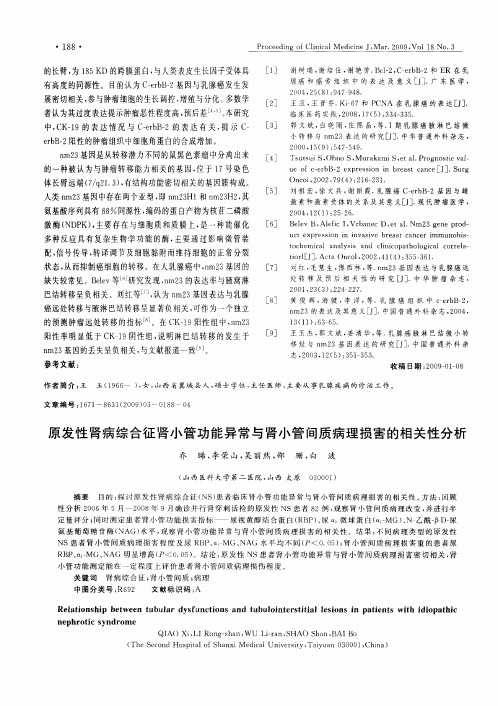 原发性肾病综合征肾小管功能异常与肾小管间质病理损害的相关性分析