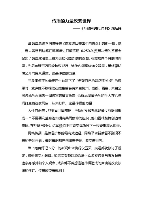 传播的力量改变世界―《互联网时代4》解读
