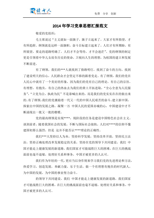 2014年学习党章思想汇报范文