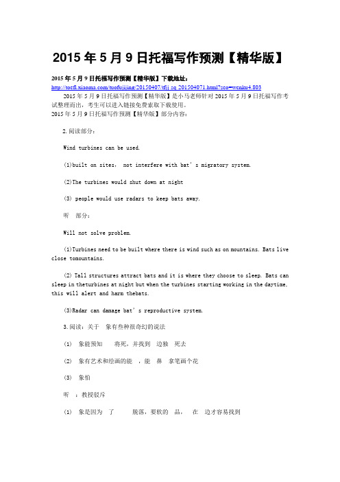 2015年5月9日托福写作预测