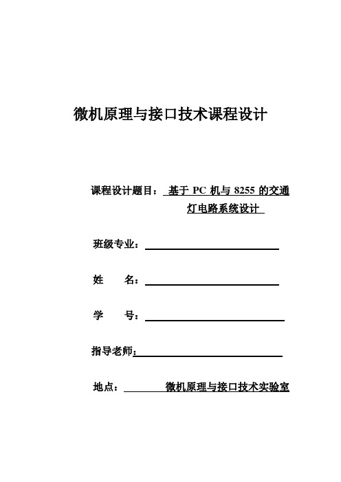 基于PC机与8255的交通灯电路系统设计