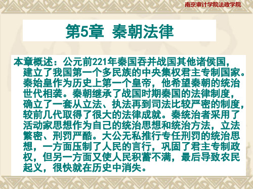第5章  秦朝法律