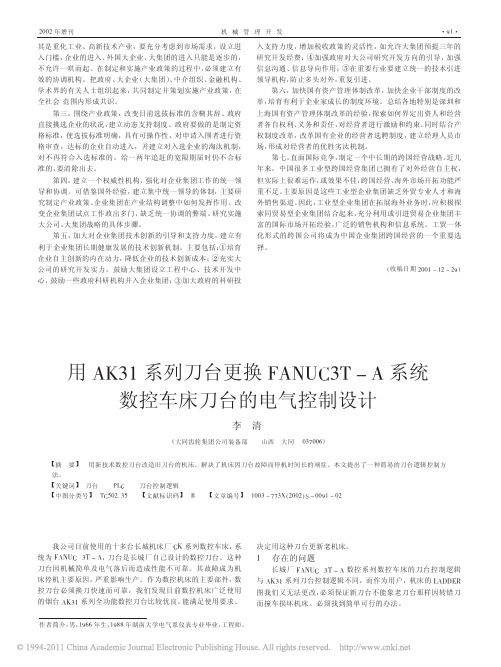 用AK31系列刀台更换FANUC3T_A系统数控车床刀台的电气控制设计