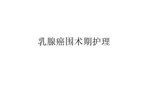 【医学课件】乳腺癌护理(新)PPT课件