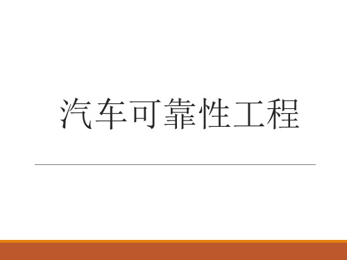汽车可靠性工程