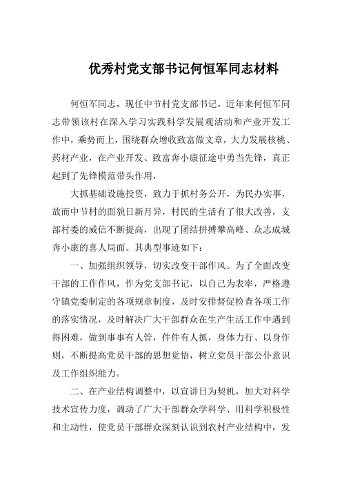 优秀村党支部书记何恒军同志材料