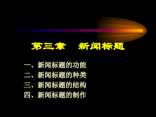 第三章 新闻标题2