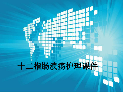 十二指肠溃疡护理ppt课件